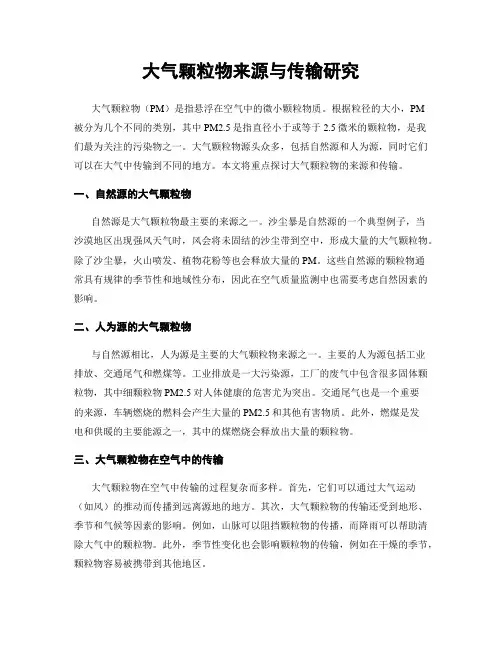大气颗粒物来源与传输研究