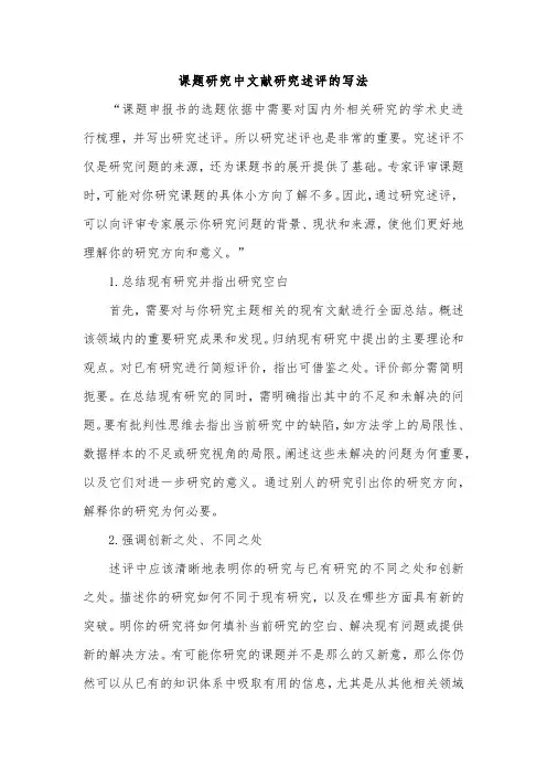 课题研究中文献研究述评的写法
