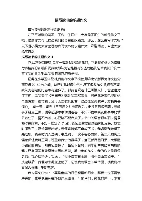 描写读书的乐趣作文（9篇）