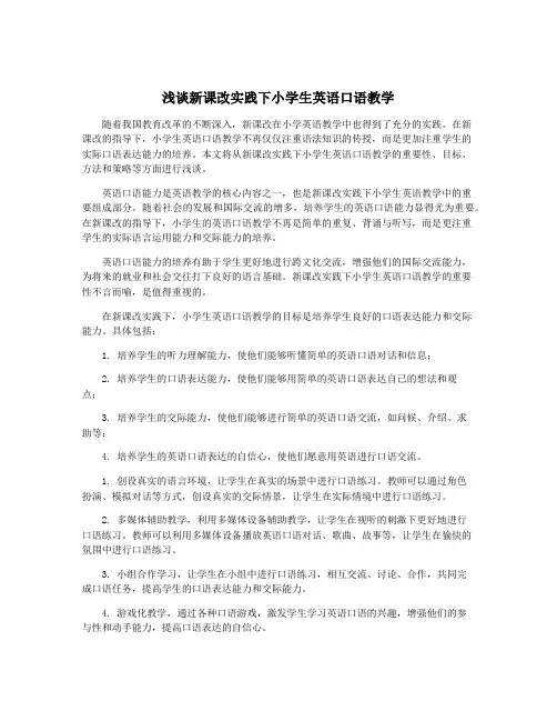 浅谈新课改实践下小学生英语口语教学