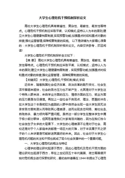 大学生心理危机干预机制探析论文