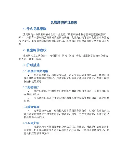乳糜胸的护理 措施