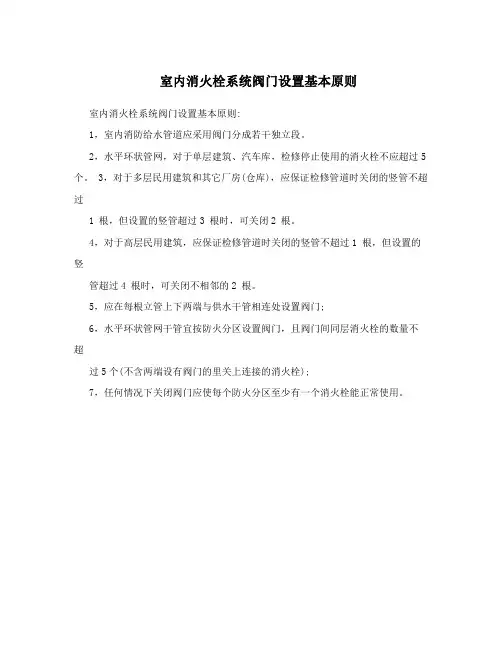 室内消火栓系统阀门设置基本原则