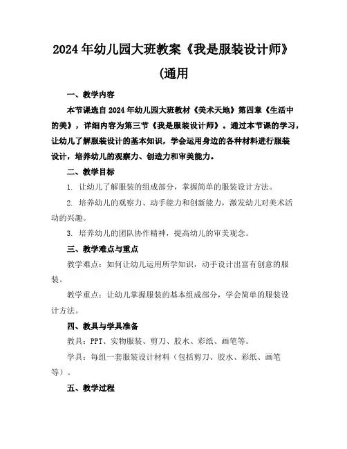 2024年幼儿园大班教案《我是服装设计师》(通用