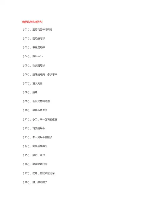 幽默风趣吃鸡网名