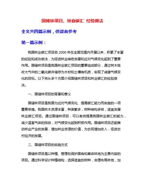 国储林项目、林业碳汇 经验做法