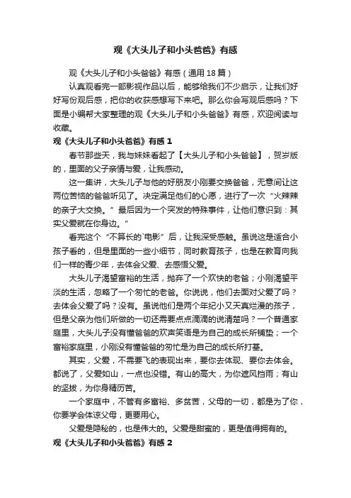 观《大头儿子和小头爸爸》有感（通用18篇）