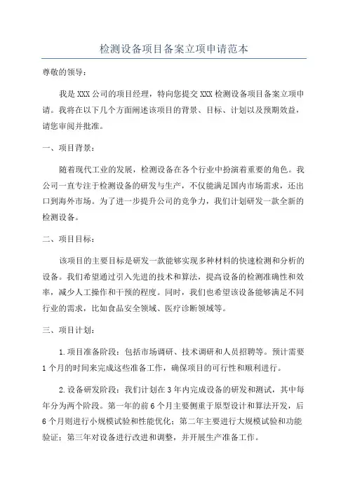 检测设备项目备案立项申请范本