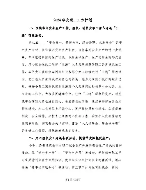 2024年女职工工作计划（五篇）