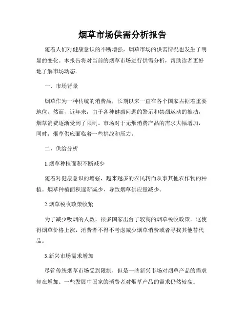 烟草市场供需分析报告