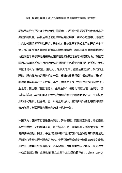 舒肝解郁胶囊用于消化心身疾病常见问题的专家共识完整版
