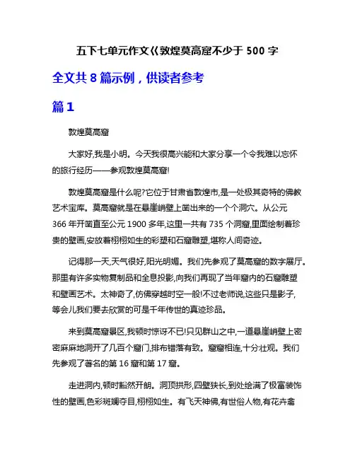 五下七单元作文巜敦煌莫高窟不少于500字