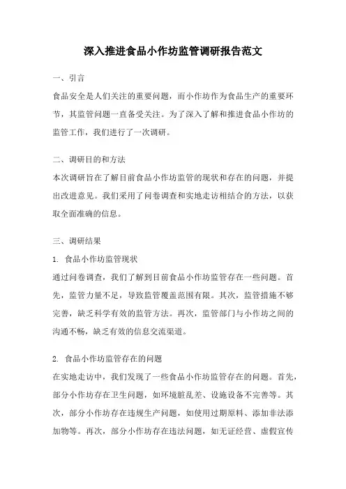深入推进食品小作坊监管调研报告范文