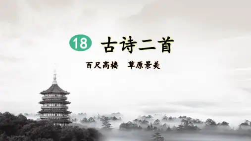 部编人教版二年级语文上册第18课《古诗二首》精品课件(共90张PPT)