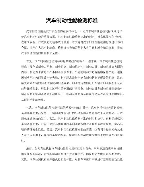 汽车制动性能检测标准