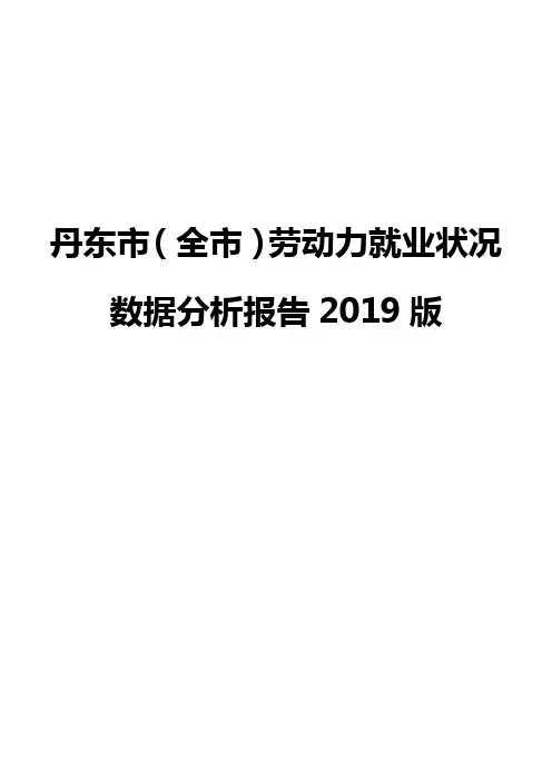丹东市(全市)劳动力就业状况数据分析报告2019版