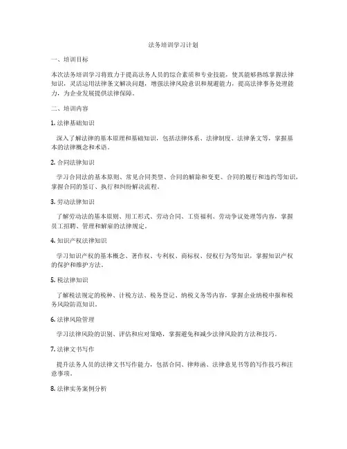 法务培训学习计划