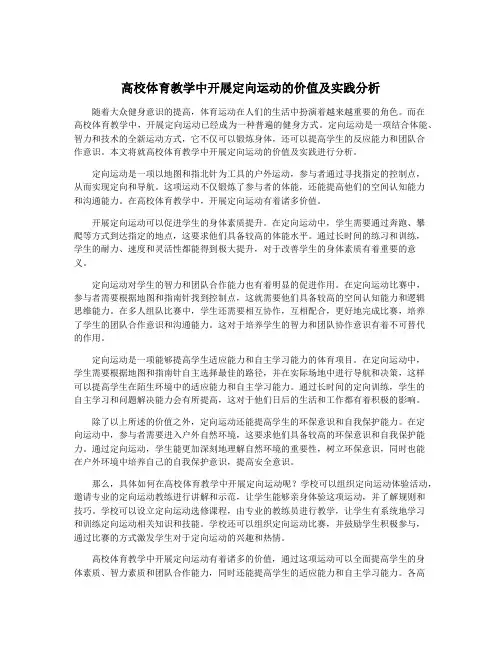 高校体育教学中开展定向运动的价值及实践分析