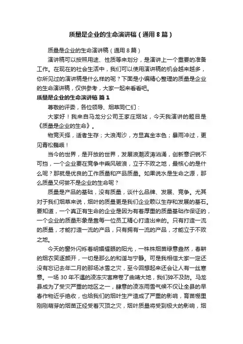 质量是企业的生命演讲稿（通用8篇）