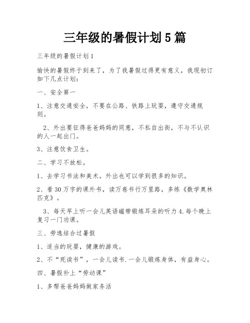 三年级的暑假计划5篇