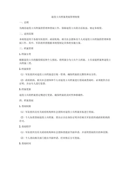 退役士兵档案查阅管理制度