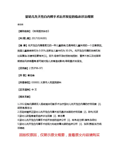 婴幼儿先天性白内障手术后并发症的临床诊治观察