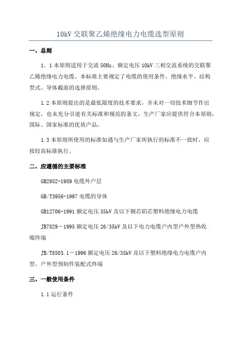 10kV交联聚乙烯绝缘电力电缆选型原则