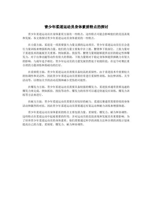 青少年柔道运动员身体素质特点的探讨