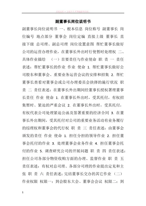 副董事长岗位说明书