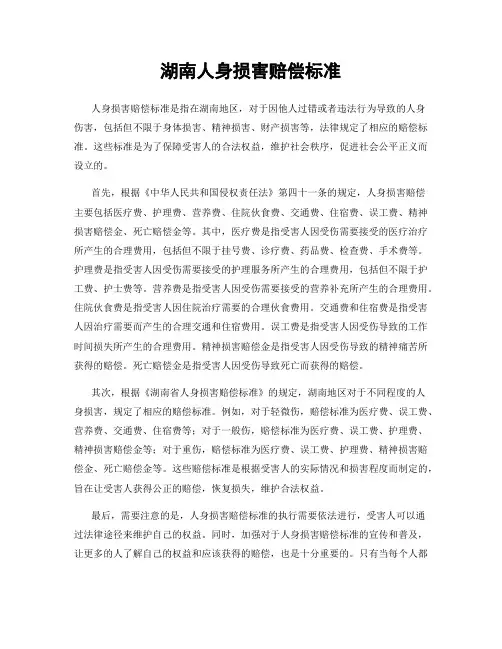 湖南人身损害赔偿标准