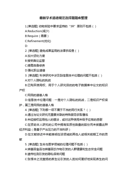 最新学术道德规范选择题题库整理