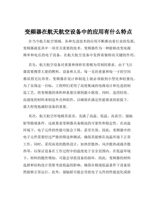 变频器在航天航空设备中的应用有什么特点