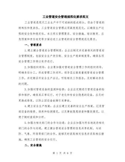 工业管道安全管理规范化要求范文（二篇）