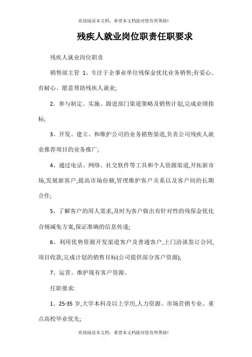 残疾人就业岗位职责任职要求
