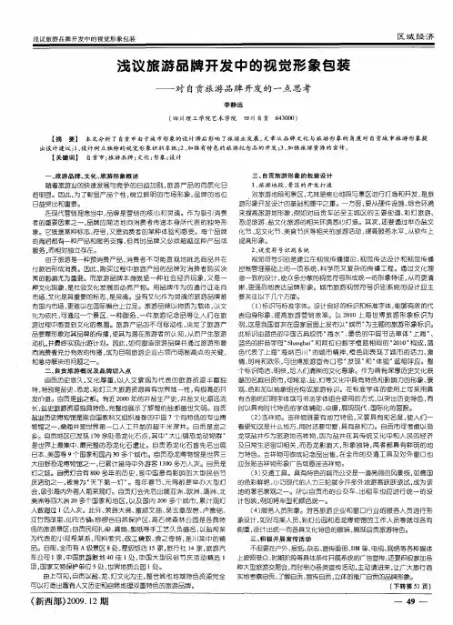 浅议旅游品牌开发中的视觉形象包装——对自贡旅游品牌开发的一点思考