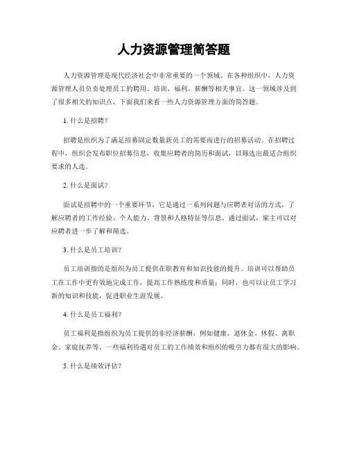 人力资源管理简答题
