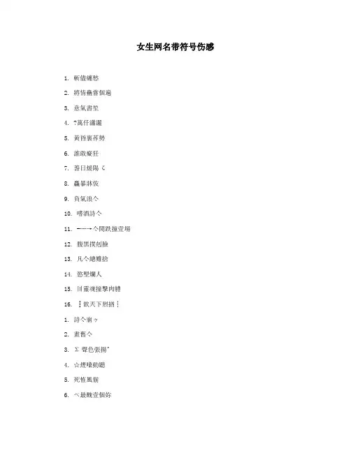 女生网名带符号伤感