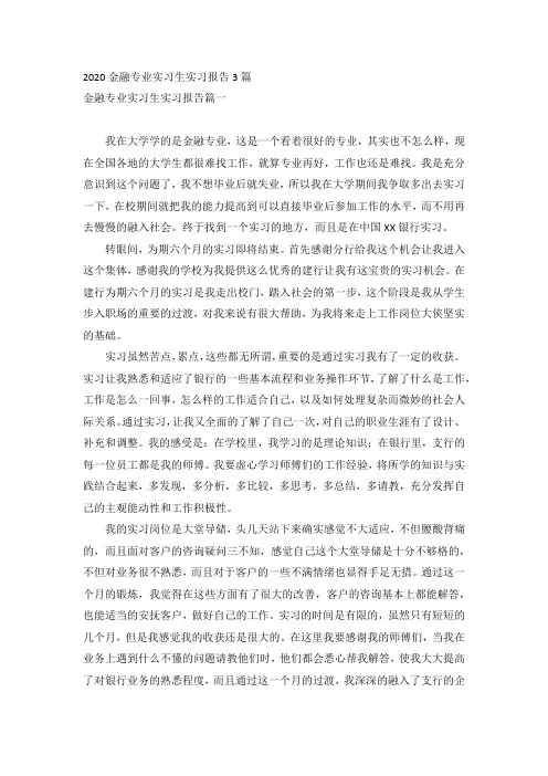 2020金融专业实习生实习报告3篇