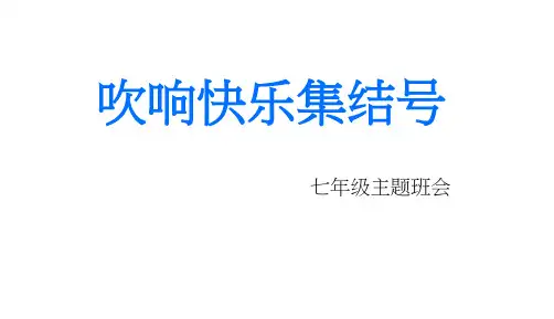 吹响快乐集结号七年级主题班会课件(共19张PPT)