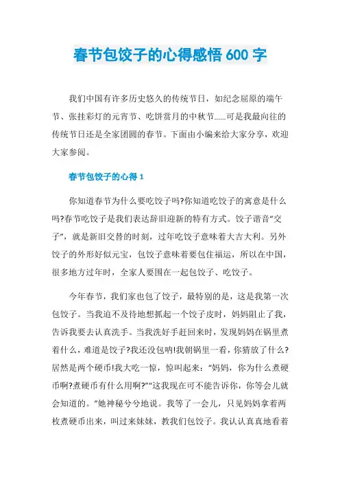 春节包饺子的心得感悟600字