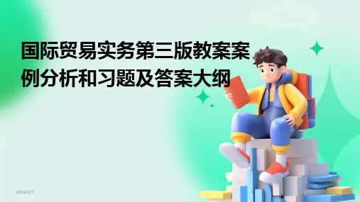 2024版年度国际贸易实务第三版教案案例分析和习题及答案大纲