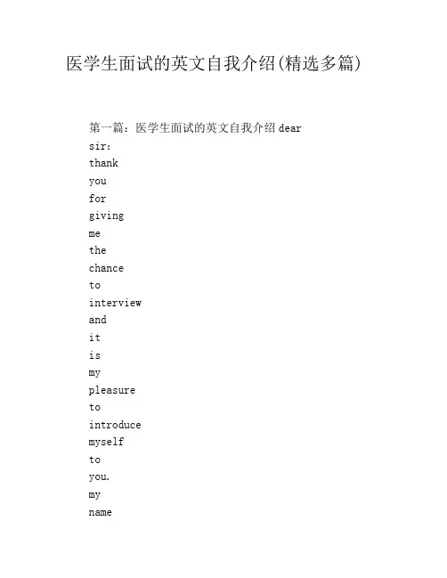 医学生面试的英文自我介绍(精选多篇)