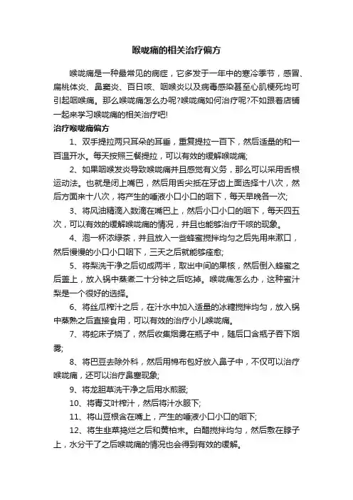 喉咙痛的相关治疗偏方