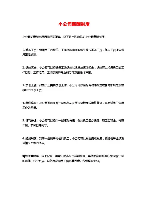 小公司薪酬制度