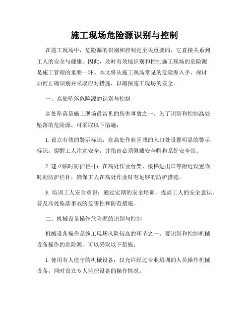 施工现场危险源识别与控制