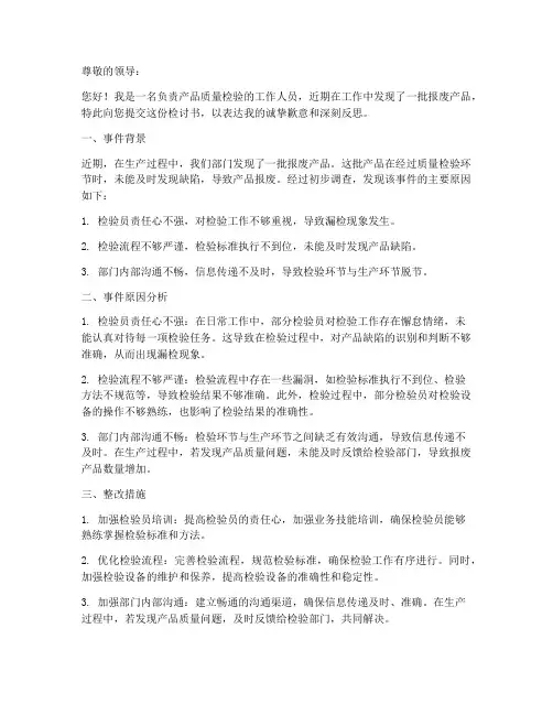 工作报废产品检讨书