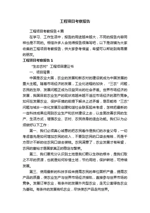 工程项目考察报告