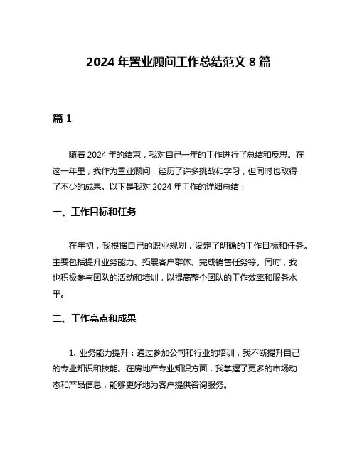 2024年置业顾问工作总结范文8篇