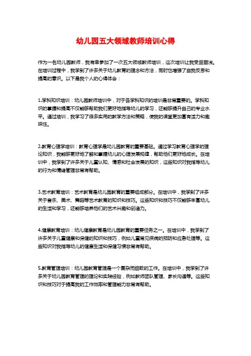幼儿园五大领域教师培训心得