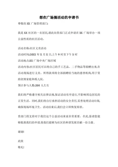 想在广场搞活动的申请书